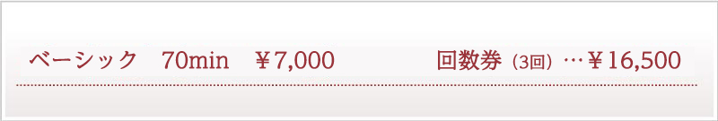 フェイシャルメニュー:ベーシック70分¥7,000