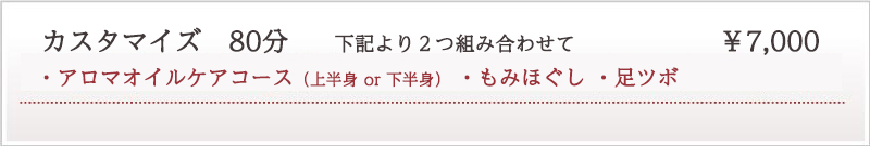 タイムサービス80分:¥7,000